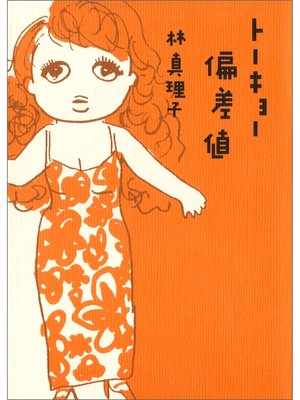 cover image of トーキョー偏差値